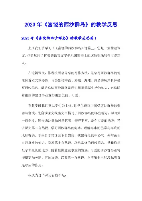 2023年《富饶的西沙群岛》的教学反思