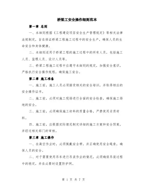 桥梁工安全操作细则范本（2篇）