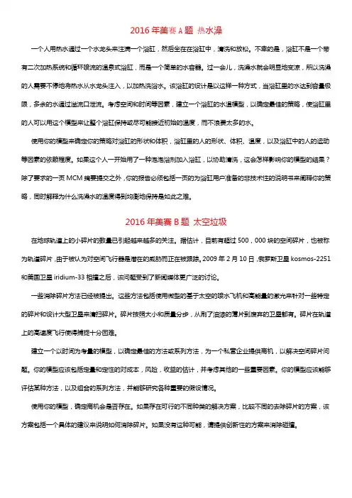 2016 美国大学生数学竞赛优秀论文AB