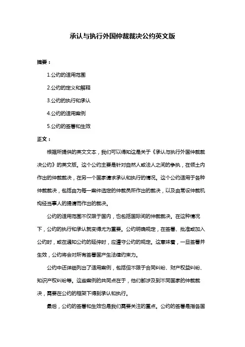 承认与执行外国仲裁裁决公约英文版