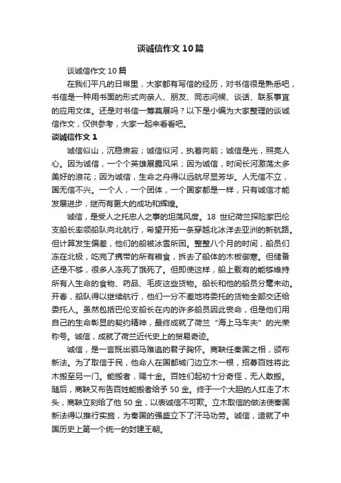 谈诚信作文10篇