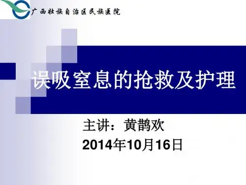 业务学习N1_N3—误吸窒息的抢救_护理