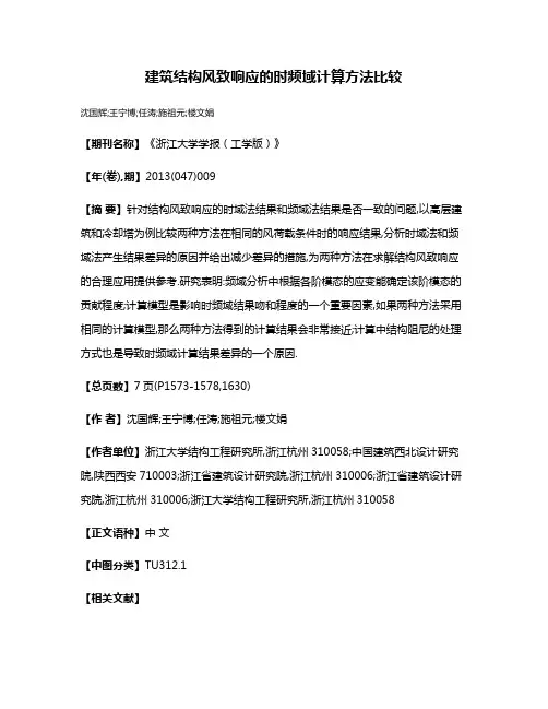 建筑结构风致响应的时频域计算方法比较