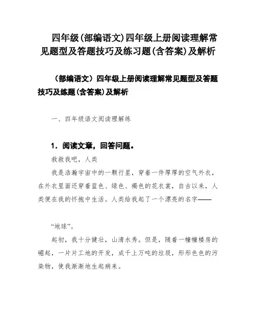 四年级(部编语文)四年级上册阅读理解常见题型及答题技巧及练习题(含答案)及解析