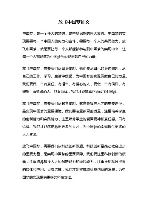 放飞中国梦征文