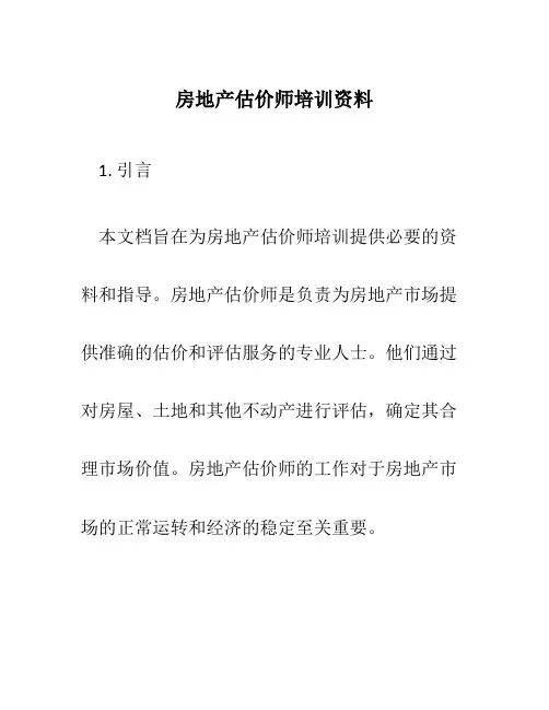 房地产估价师培训资料