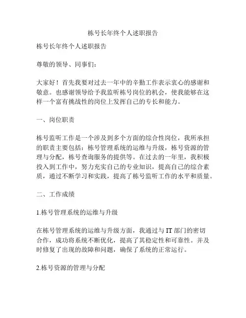 栋号长年终个人述职报告