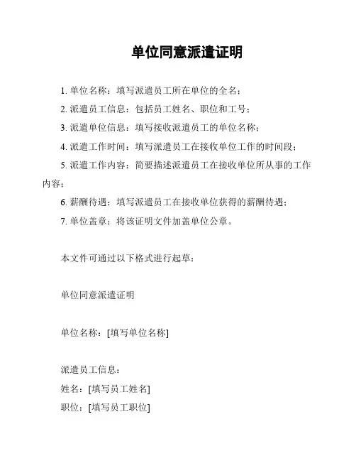 单位同意派遣证明