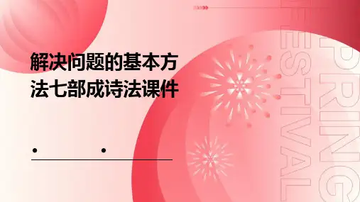 解决问题的基本方法七部成诗法课件
