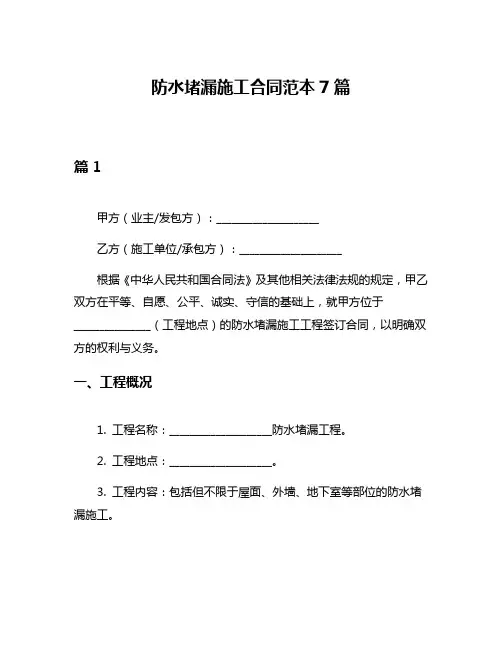 防水堵漏施工合同范本7篇