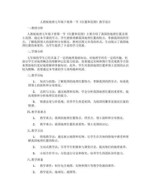 人教版地理七年级下册第一节《位置和范围》教学设计