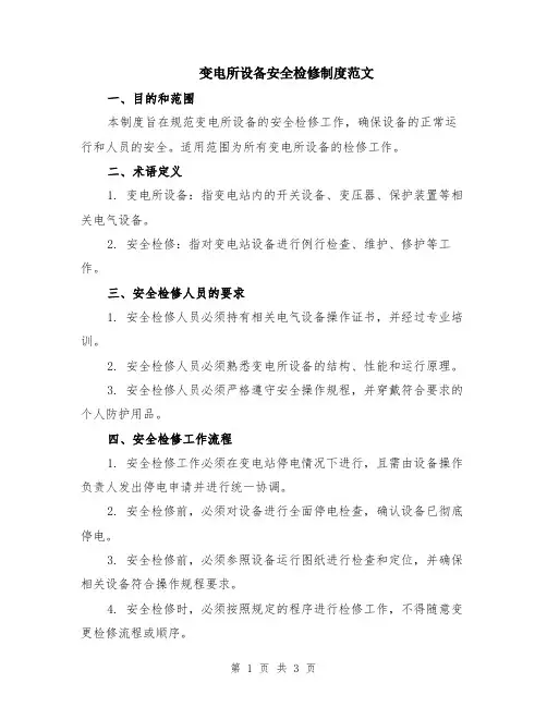 变电所设备安全检修制度范文