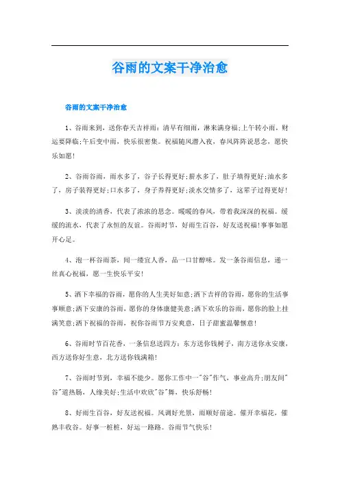谷雨的文案干净治愈
