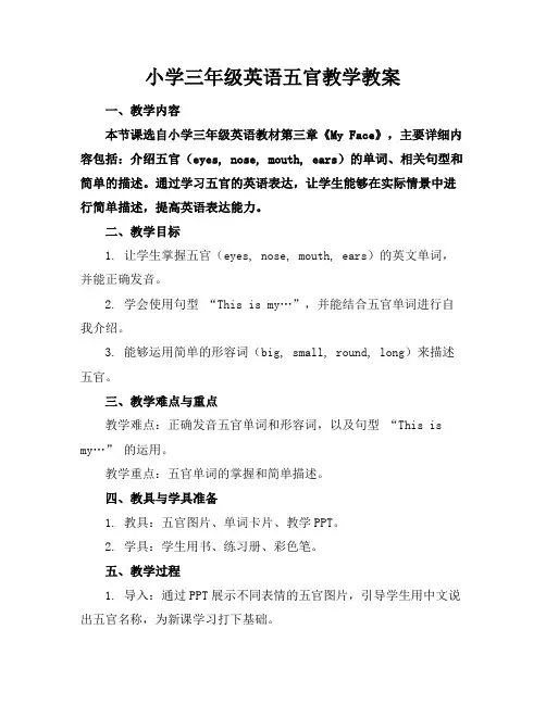 小学三年级英语五官教学教案