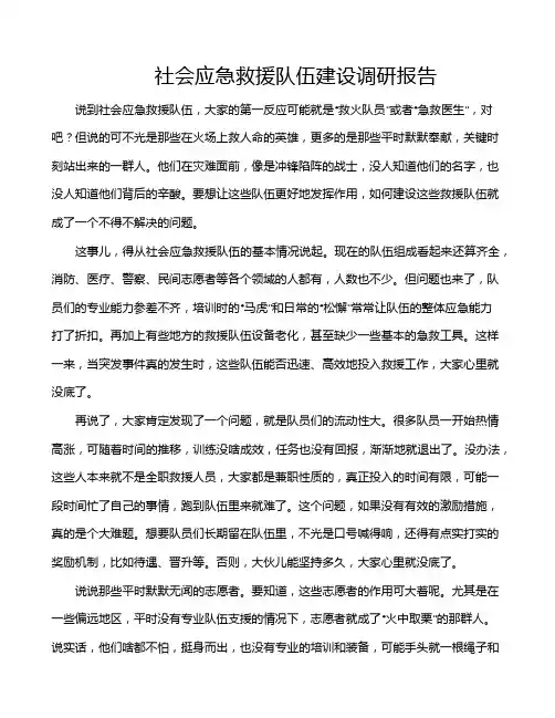 社会应急救援队伍建设调研报告