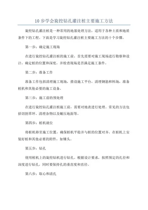 10步学会旋挖钻孔灌注桩主要施工方法