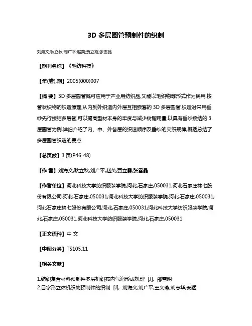 3D多层圆管预制件的织制