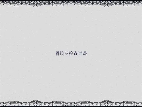 胃镜及检查讲课讲课文档