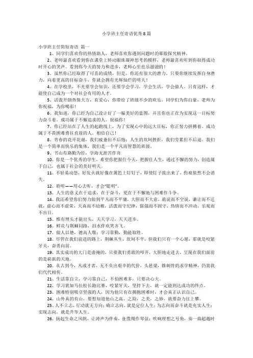 小学班主任寄语优秀8篇