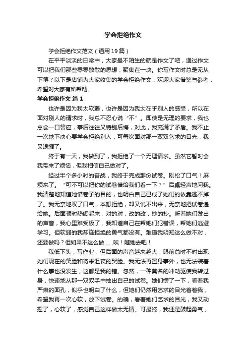 学会拒绝作文