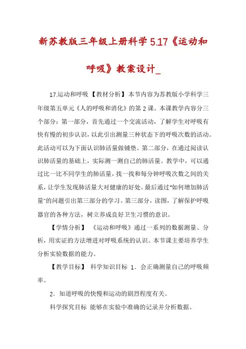 新苏教版三年级上册科学5.17《运动和呼吸》教案设计_