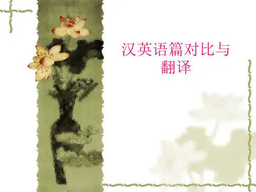汉英语篇衔接对比与翻译
