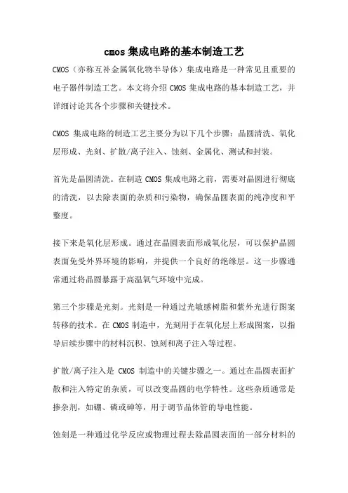cmos集成电路的基本制造工艺