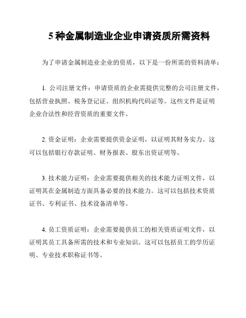 5种金属制造业企业申请资质所需资料