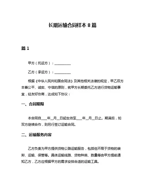 长期运输合同样本8篇