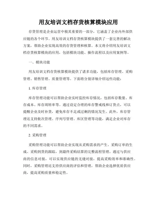 用友培训文档存货核算模块应用