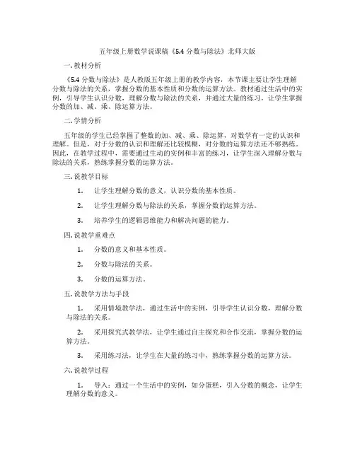 五年级上册数学说课稿《5.4分数与除法》北师大版