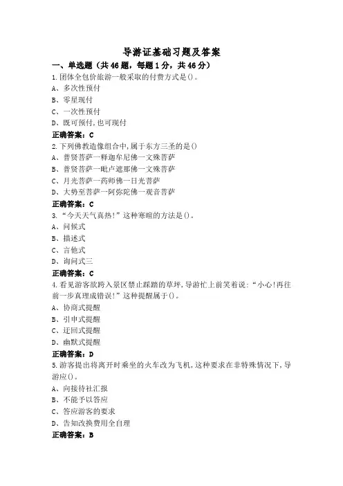 导游证基础习题及答案