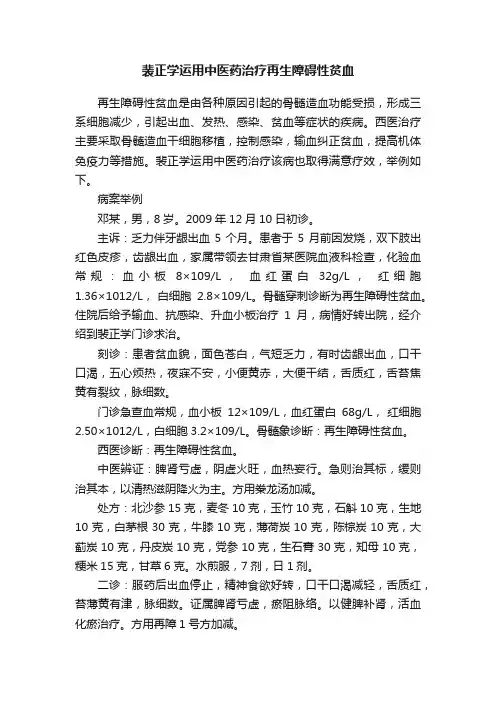 裴正学运用中医药治疗再生障碍性贫血
