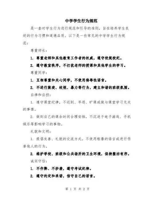 中学学生行为规范