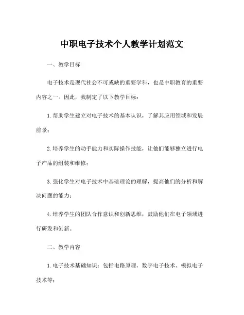 中职电子技术个人教学计划范文