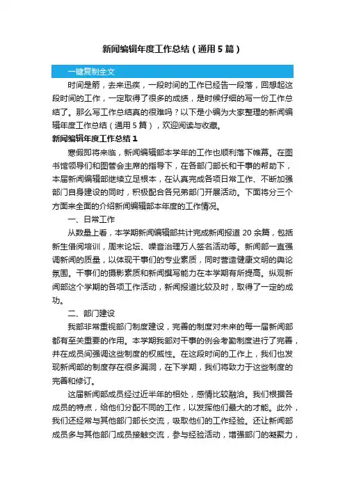 新闻编辑年度工作总结（通用5篇）