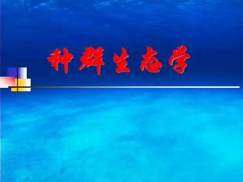 第二章 种群生态学(1)