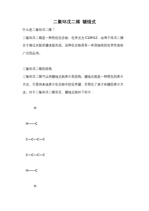 二聚环戊二烯 键线式