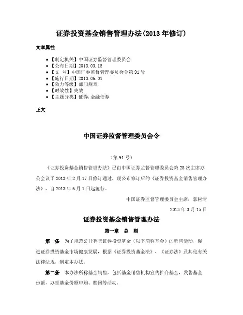 证券投资基金销售管理办法(2013年修订)