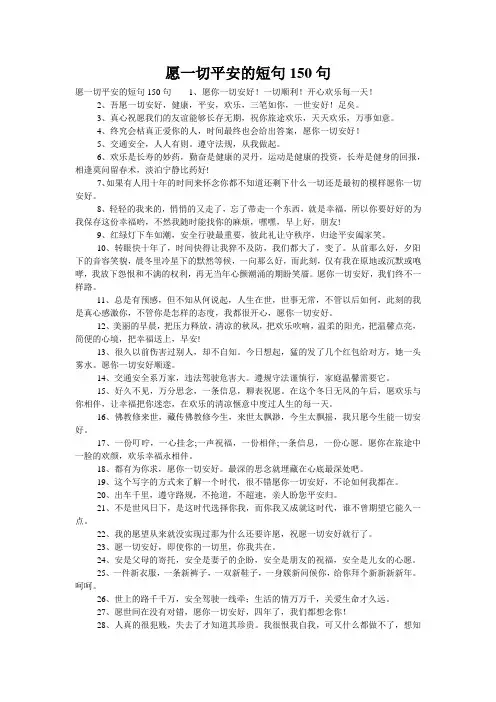 愿一切平安的短句150句