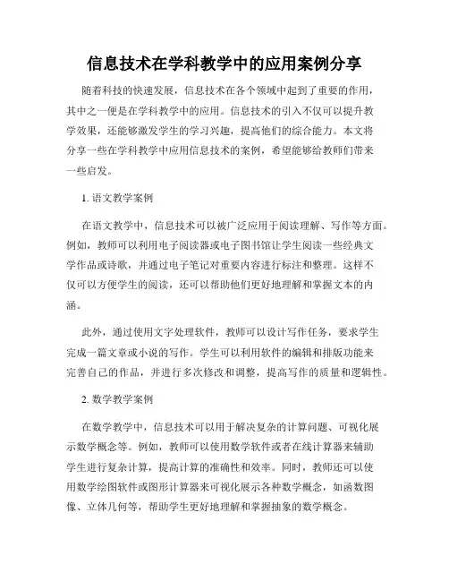 信息技术在学科教学中的应用案例分享