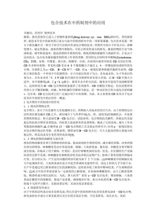 包合技术在中药制剂中的应用