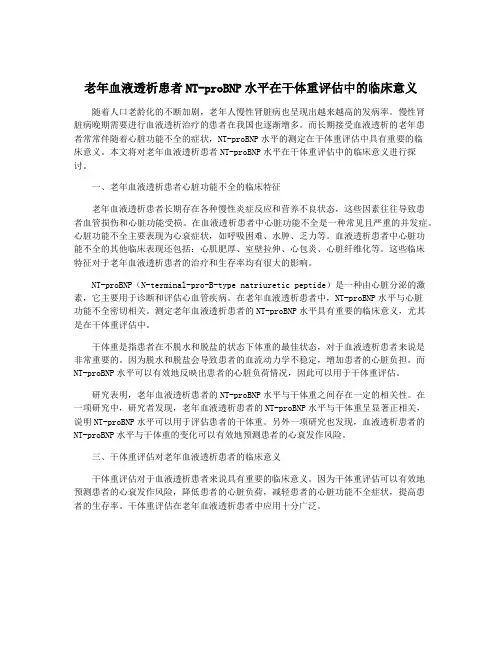老年血液透析患者NT-proBNP水平在干体重评估中的临床意义