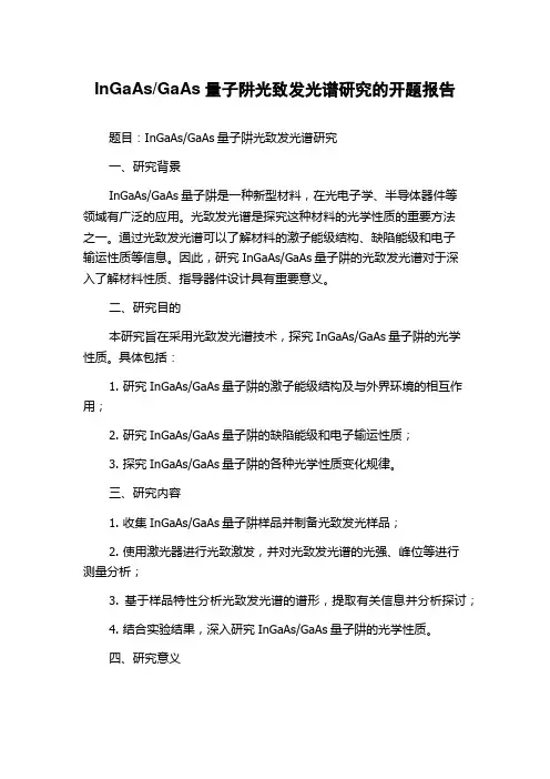 GaAs量子阱光致发光谱研究的开题报告