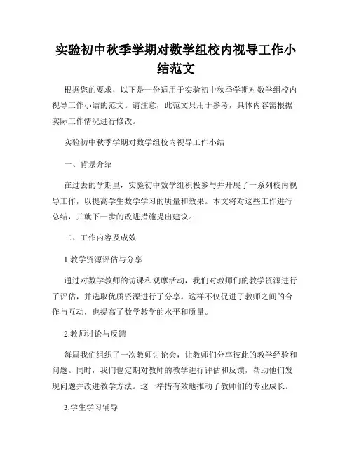 实验初中秋季学期对数学组校内视导工作小结范文