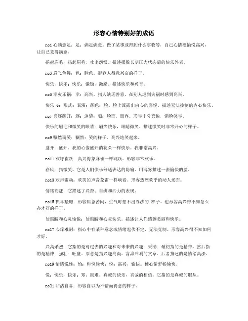形容心情特别好的成语
