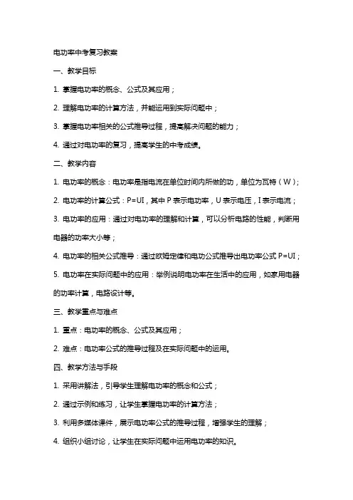 电功率中考复习教案的内容