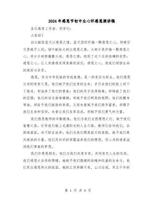 2024年感恩节初中生心怀感恩演讲稿（4篇）