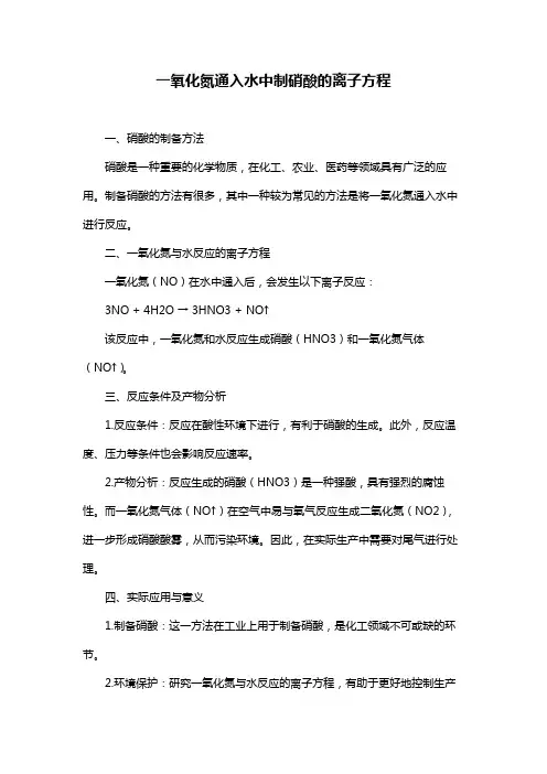 一氧化氮通入水中制硝酸的离子方程