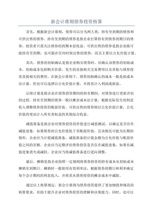 新会计准则债券投资核算